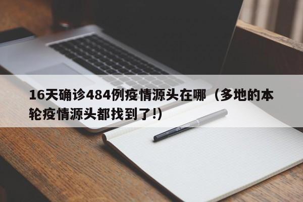 16天确诊484例疫情源头在哪(多地的本轮疫情源头都找到了!)