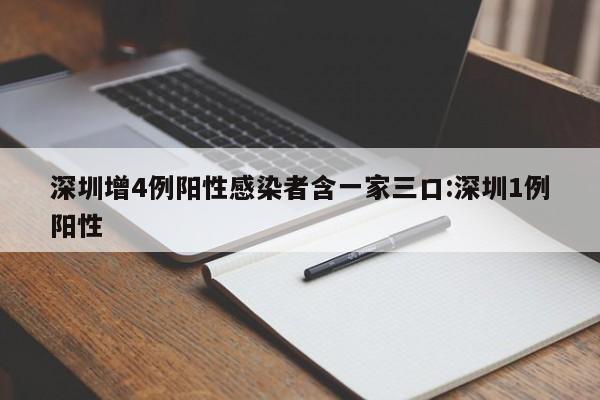 深圳增4例阳性感染者含一家三口:深圳1例阳性