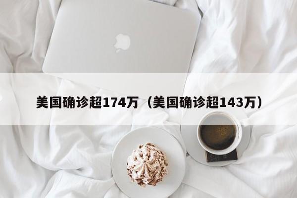 美国确诊超174万(美国确诊超143万)