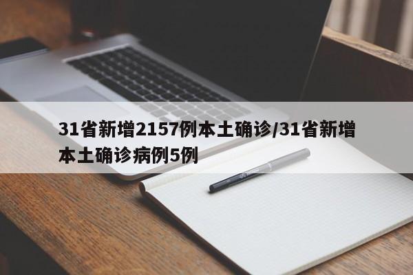 31省新增2157例本土确诊/31省新增本土确诊病例5例