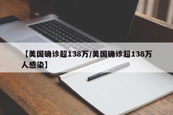 【美国确诊超138万/美国确诊超138万人感染】