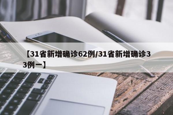 【31省新增确诊62例/31省新增确诊33例一】